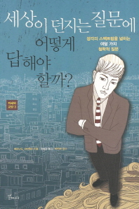 세상이 던지는 질문에 어떻게 답해야 할까